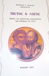 Πιστός ο λόγος. Ομιλίες στα Αποστολικά Αναγνώσματα των Κυριακών του έτους.