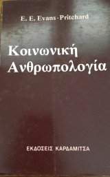Κοινωνική Ανθρωπολογία Evans - Pritchard