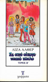 ΣΕ ΣΤΕΝΟ ΟΙΚΟΓΕΝΕΙΑΚΟ ΚΥΚΛΟ (ΔΕΥΤΕΡΟΣ ΤΟΜΟΣ)