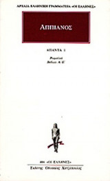 ΑΠΠΙΑΝΟΣ: ΑΠΑΝΤΑ (ΠΡΩΤΟΣ ΤΟΜΟΣ)