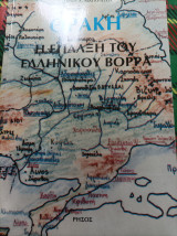 Θράκη: Η έπαλξη του ελληνικού βορρά