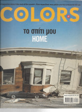 Περιοδικό colors το σπίτι μου / home #27