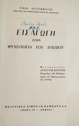 Εισαγωγή στην ψυχολογία του παιδιού 1960