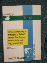 Πηγές ανάπτυξης: Μπορεί η Ελλάδα να ακολουθήσει το παράδειγμα της Ιρλανδίας;