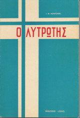 Ο Λυτρωτής