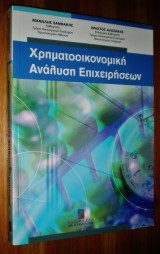 Χρηματοοικονομική Ανάλυση Επιχειρήσεων