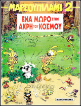 Μαρσουπιλαμί #2: Ένα μωρό στην άκρη του κόσμου