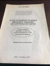 Οι περί αυτονόμησης της Θράκης Αμερικανικοί «σχεδιασμοί» και τα πετρέλαια της Κασπίας