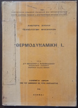 Θερμοδυναμική I