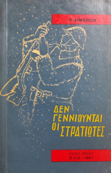 Δεν Γεννιούνται Οι Στρατιώτες - Βιβλίο Δεύτερο