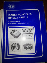 Ηλεκτρολογικό Εργαστήριο Ι
