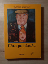 Γάτα με πέταλα