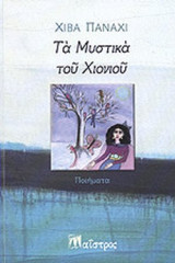 Τα μυστικά του χιονιού