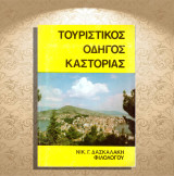 Νίκου Δασκαλάκη (1982) Τουριστικός Οδηγός Καστοριάς / Turist Guide, Kastoria, Castoria, Μακεδονία