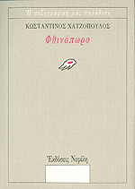 Φθινόπωρο
