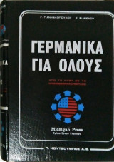 Γερμανικά για όλους απο το άλφα ως το Grosses Sprachdiplom Michigan Press τόμος Β