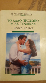 Το άλλο πρόσωπο μιας γυναίκας Άρλεκιν Συλλογή Νο 2120