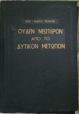 ΟΥΔΕΝ ΝΕΩΤΕΡΟΝ ΑΠΟ ΤΟ ΔΥΤΙΚΟΝ ΜΕΤΩΠΟΝ
