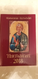 Εγκόλπιο Ημερολόγιο 2018 Οικουμενικόν Πατριαρχείον