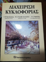 Διαχείριση κυκλοφορίας