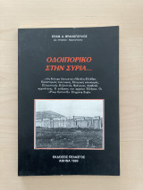 Οδοιπορικό στη Συρία