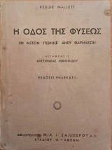 Η οδός της φύσεως εν μέσον υγιεινής άνευ φαρμάκων