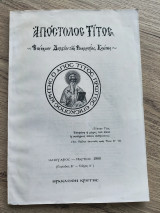 Απόστολος Τίτος, επίσημο δελτίον της Εκκλησίας Κρήτης, Ιανουάριος - Μάρτιος 1980