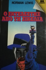 Ο εκτελεστής από τη Σικελία