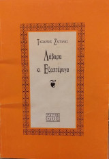Λάβαρα και Εξαπτέρυγα