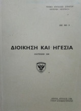Διοίκηση και ηγεσία