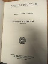 Τίτος Βόστρων – Θεόδωρος Ηρακλείας – Αλέξανδρος Λυκοπόλεως – Ευσέβιος Καισαρείας (Μέρος Α΄), Τόμος 19