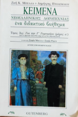 Κείμενα Νεοελληνικής Λογοτεχνίας, ένα διδακτικό βοήθημα, τόμος3ος: Για την Γ' Γυμνασίου (μέρος α' )