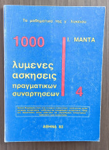 1000 λυμένες ασκήσεις πραγματικών συναρτήσεων 4