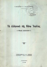 Τα ελληνικά της Κάτω Ιταλίας