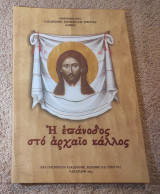 Η επάνοδος στο αρχαίο κάλλος