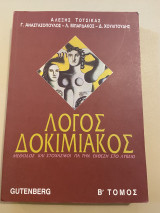 Λόγος δοκιμιακός, μέθοδος και στοχασμοί για την έκθεση στο λύκειο: Μέθοδος και στοχασμοί για την έκθεση στο λύκειο