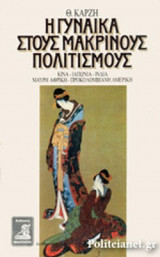 Η ΓΥΝΑΙΚΑ ΣΤΟΥΣ ΜΑΚΡΙΝΟΥΣ ΠΟΛΙΤΙΣΜΟΥΣ