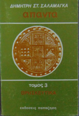 Άπαντα τόμος 3 Θρησκευτικά