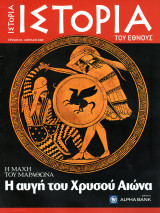 Ιστορία του Έθνους, Τεύχος 2 (Η μάχη του Μαραθώνα)