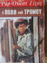 Η πόλη του τρόμου
