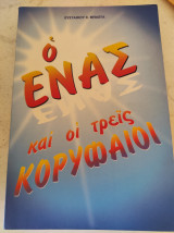 Ο ένας και οι τρεις κορυφαίοι