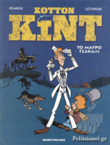ΤΟ ΜΑΥΡΟ ΤΣΑΚΑΛΙ