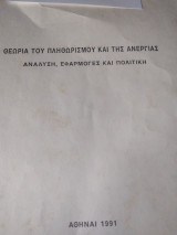 Θεωρία του πληθωρισμού και της ανεργίας