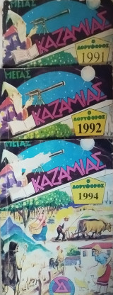 Μέγας Καζαμίας ο δορυφόρος 1991, 1992, 1994