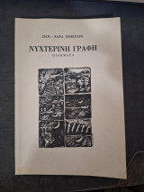 Νυχτερινή Γραφή