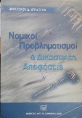 ΝΟΜΙΚΟΙ ΠΡΟΒΛΗΜΑΤΙΣΜΟΙ ΚΑΙ ΔΙΚΑΣΤΙΚΕΣ ΑΠΟΦΑΣΕΙΣ Α΄