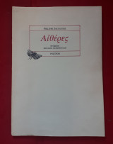 ΑΙΘΕΡΕΣ - ΠΟΙΗΜΑΤΑ 1961-1964