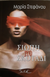 Σιωπή στο σκοτάδι