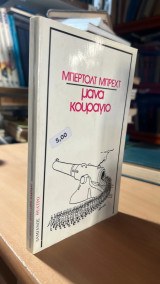 Μανα κουραγιο μπρεχτ