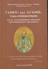 Γάμος και αγαμία των επισκόπων